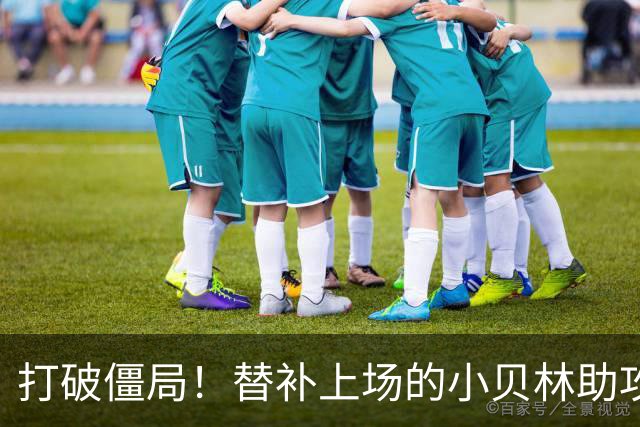 打破僵局！替补上场的小贝林助攻替补上场的拜尔破门 多特1-0法鹰