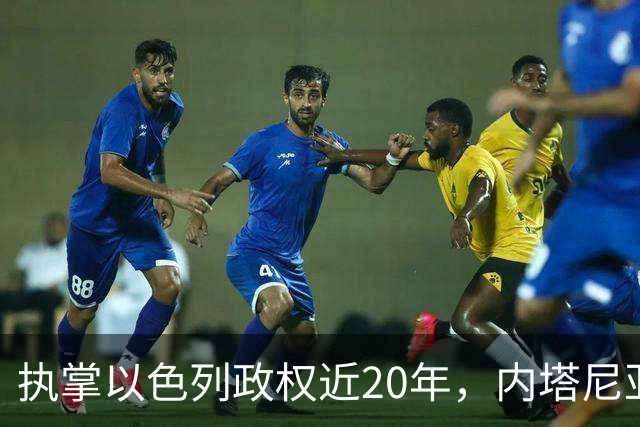 执掌以色列政权近20年，内塔尼亚胡今天迎来“生死局”，这张选票牵动整个中东