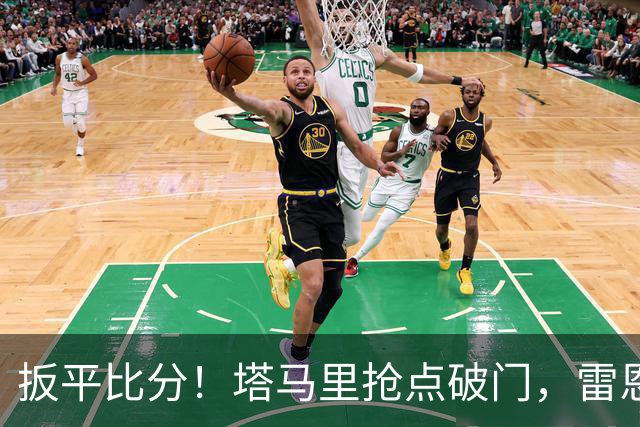 扳平比分！塔马里抢点破门，雷恩1-1