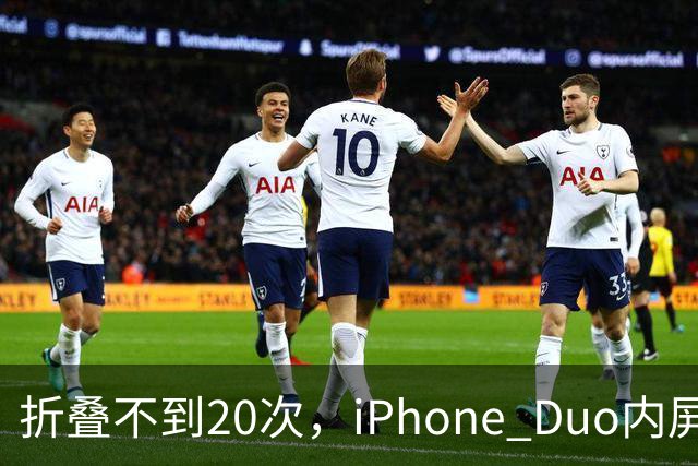 折叠不到20次，iPhone Duo内屏沿铰链裂开