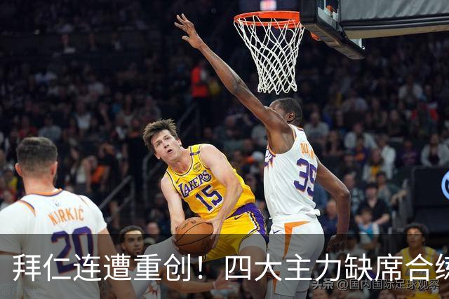 拜仁连遭重创！四大主力缺席合练 孔帕尼训练后晕倒