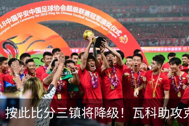 按此比分三镇将降级！瓦科助攻克雷桑破门，泰山2-1领先三镇