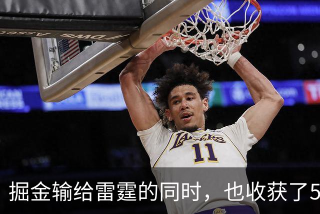 掘金输给雷霆的同时，也收获了5个惊喜