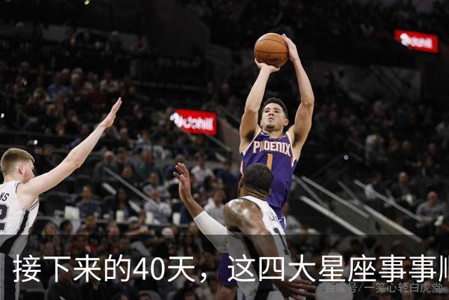 接下来的40天，这四大星座事事顺心，福气满满！