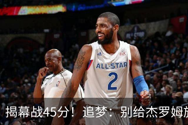 揭幕战45分！追梦：别给杰罗姆施加最快进步压力 千万别一场论