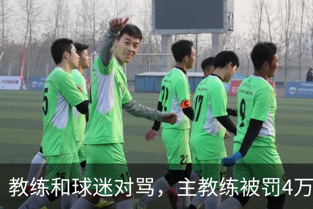 教练和球迷对骂，主教练被罚4万！球迷骂人就白骂了？