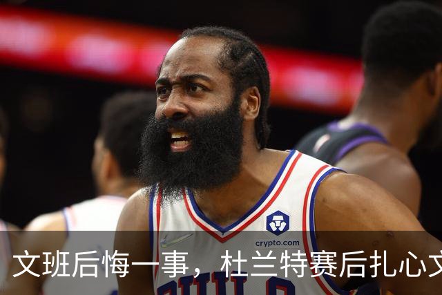 文班后悔一事，杜兰特赛后扎心文班！范弗利特谈申京摊牌，阿门创纪录
