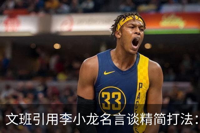 文班引用李小龙名言谈精简打法：人们只怕把一种腿法练了千次的人