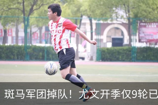 斑马军团掉队！尤文开季仅9轮已落后榜首11分 斯帕莱蒂陷帅位危机