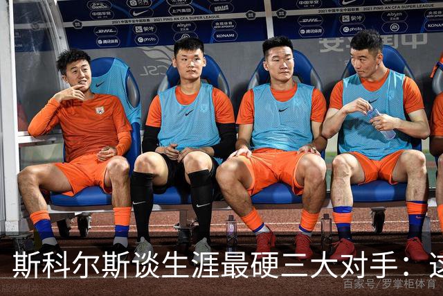斯科尔斯谈生涯最硬三大对手：这三人太难对付
