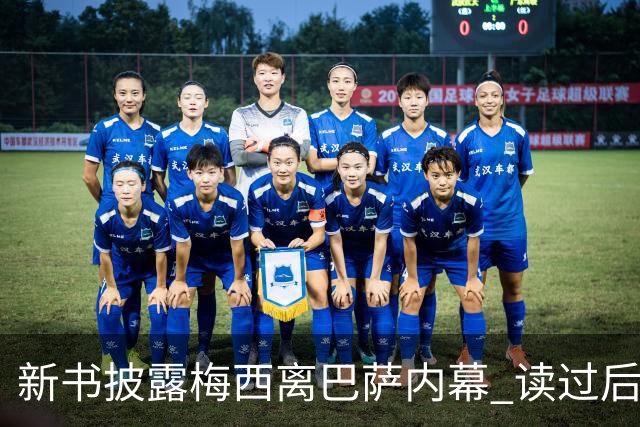 新书披露梅西离巴萨内幕 读过后没人相信他会回去