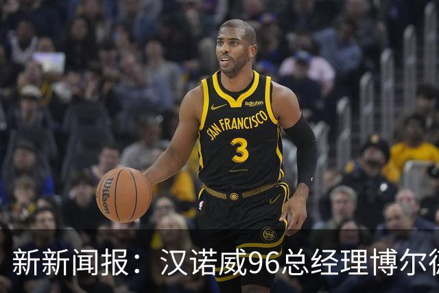 新新闻报：汉诺威96总经理博尔德特即将下课，瓦格纳帅位不稳