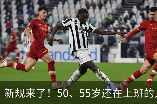 新规来了！50、55岁还在上班的人，加班、社保、辞退全变了