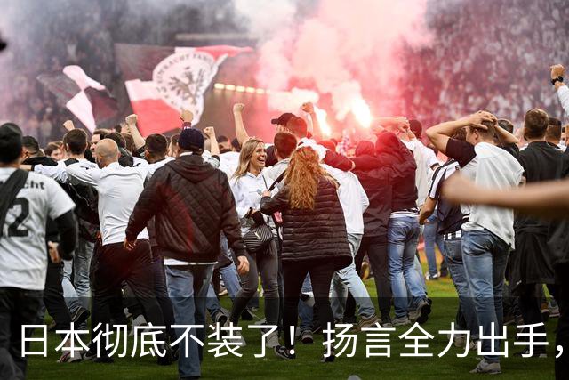 日本彻底不装了！扬言全力出手，日防相发最后通牒，日本要平起平坐