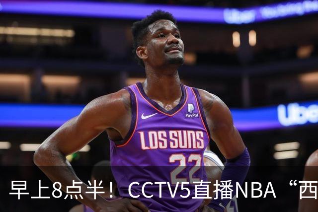 早上8点半！CCTV5直播NBA“西决预演”，杜兰特PK亚历山大，谁赢球谁拿西部第一