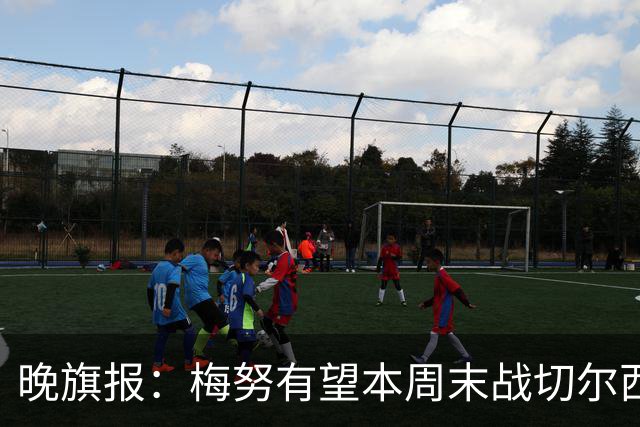晚旗报：梅努有望本周末战切尔西复出，曼联其余伤员归期未定
