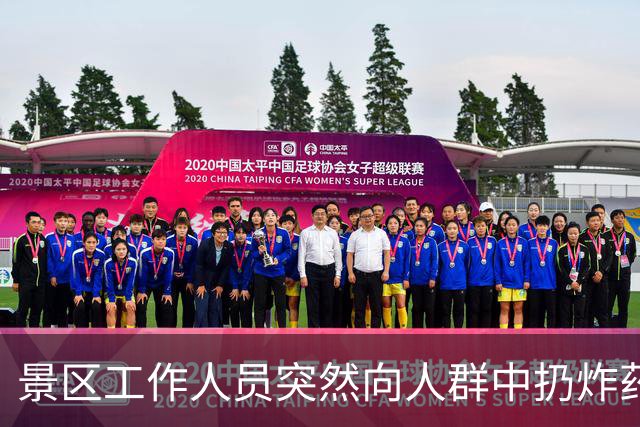 景区工作人员突然向人群中扔炸药包，被楼下NPC扔回后直接爆炸，客服：炸药包只是道具，真正爆炸装置在二楼