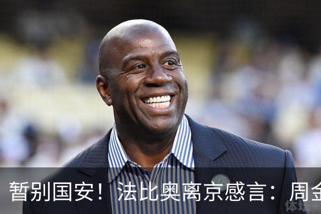 暂别国安！法比奥离京感言：周金辉像父亲，要为球队夺第3个冠军