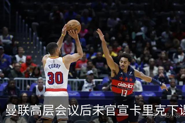 曼联高层会议后未官宣卡里克下课，原因揭晓！曝请埃迪豪仍需300万
