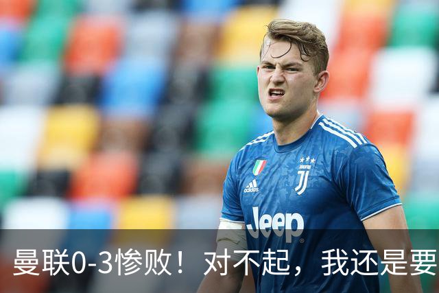 曼联0-3惨败！对不起，我还是要支持卡里克