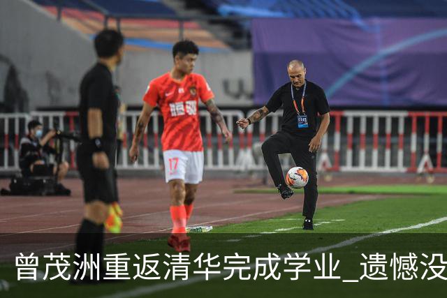 曾茂洲重返清华完成学业 遗憾没打过广东主场