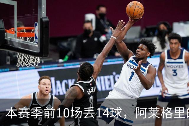 本赛季前10场丢14球，阿莱格里的球队上一次丢球这么多是18年前