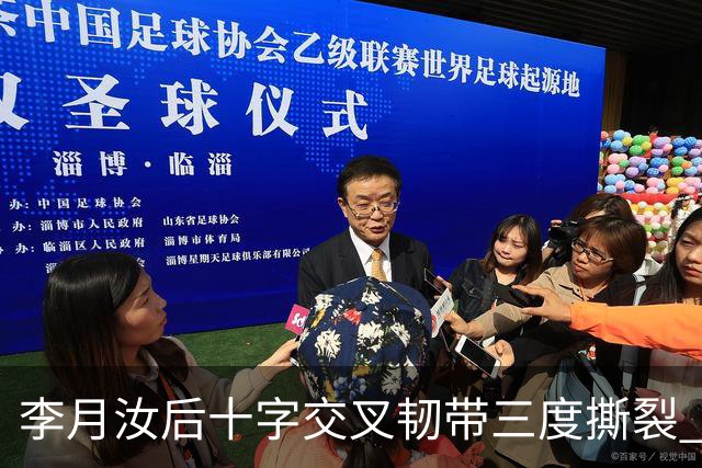 李月汝后十字交叉韧带三度撕裂 和断掉无异