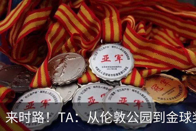 来时路！TA：从伦敦公园到金球奖，重走凯恩成为世界最佳成长之路