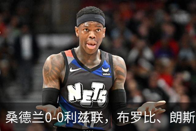桑德兰0-0利兹联，布罗比、朗斯塔夫失良机，安古洛远射造险