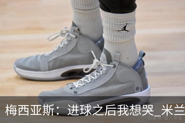 梅西亚斯：进球之后我想哭 米兰必须战斗到最后