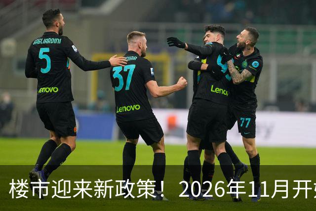 楼市迎来新政策！2026年11月开始，房子千万不要廉价卖！
