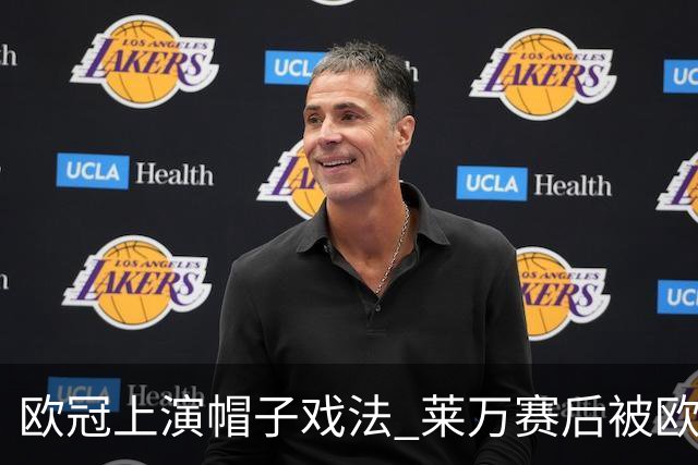 欧冠上演帽子戏法 莱万赛后被欧足联评为全场最佳