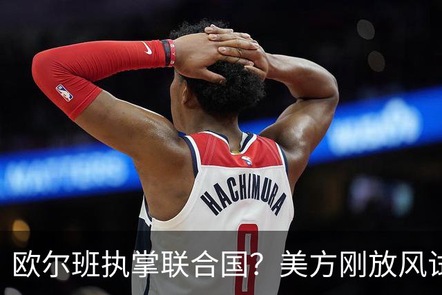 欧尔班执掌联合国？美方刚放风试探，俄罗斯亲自出面给按死了！