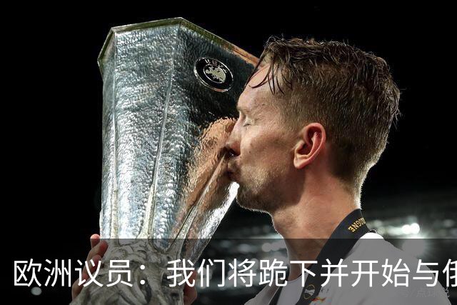 欧洲议员：我们将跪下并开始与俄谈判，这是我们自身愚蠢的结果