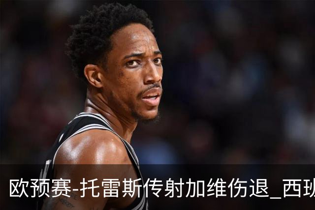 欧预赛-托雷斯传射加维伤退 西班牙3-1格鲁吉亚