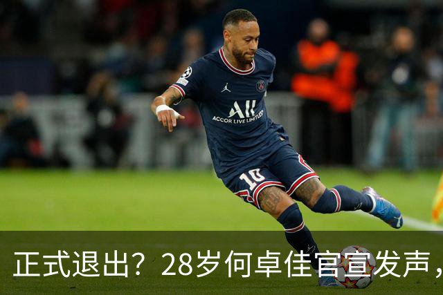正式退出？28岁何卓佳官宣发声，新计划曝光，孙颖莎祝福