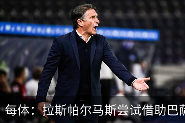 每体：拉斯帕尔马斯尝试借助巴萨的足球理念重振球队