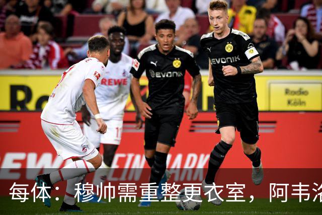 每体：穆帅需重整更衣室，阿韦洛亚曾在赢球后用糖果奖励球员
