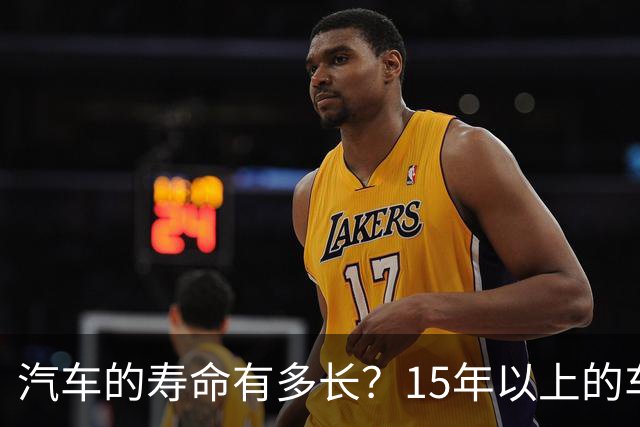 汽车的寿命有多长？15年以上的车真的不能开了吗？