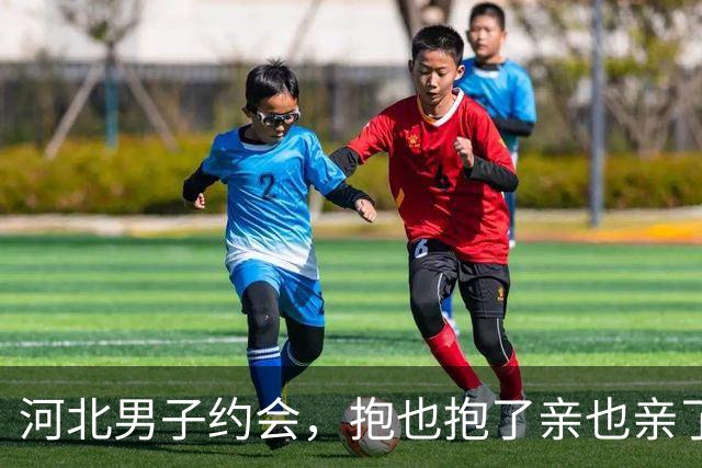 河北男子约会，抱也抱了亲也亲了晚上还睡一张床，天亮她直接跑了