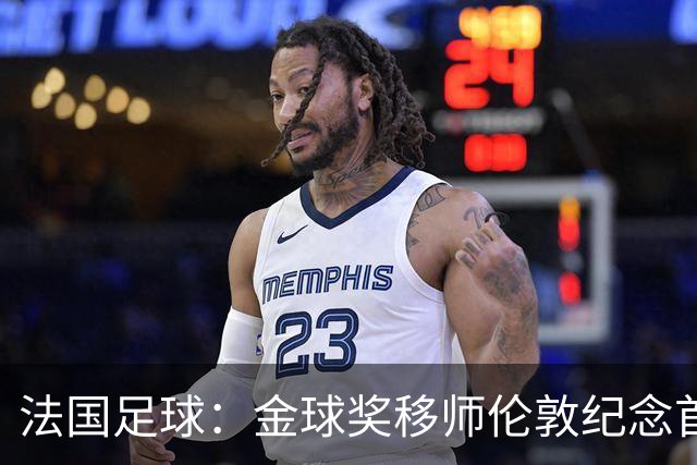 法国足球：金球奖移师伦敦纪念首届得主马修斯，与凯恩无关