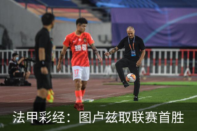 法甲彩经：图卢兹取联赛首胜