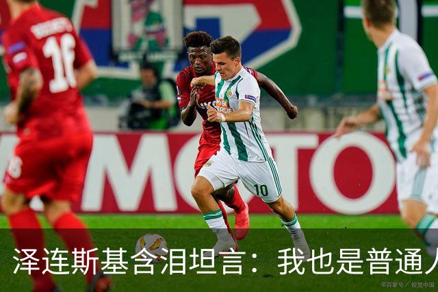 泽连斯基含泪坦言：我也是普通人，很难承受这份痛苦