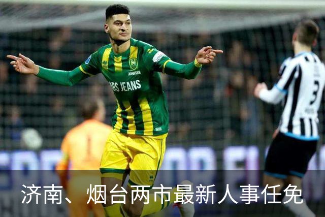 济南、烟台两市最新人事任免