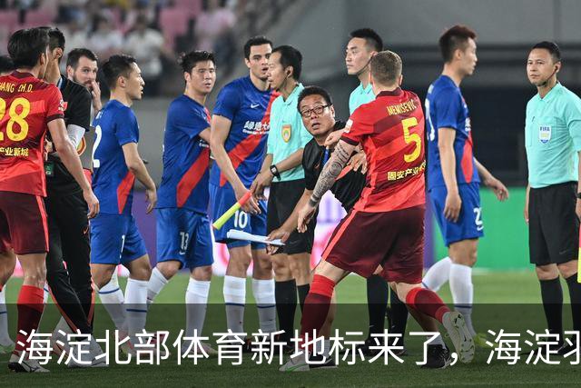 海淀北部体育新地标来了，海淀羽毛球中心即将验收