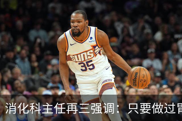 消化科主任再三强调：只要做过胃肠镜检查，患者一定多加关注9点