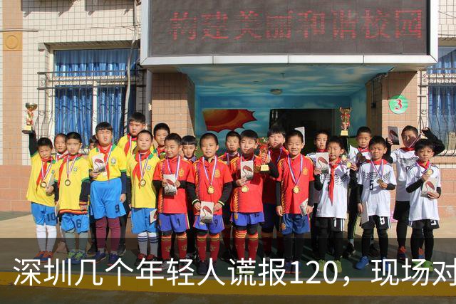 深圳几个年轻人谎报120，现场对急救人员比耶……深圳卫健委质问：很好玩吗？？？人民锐评：120不是可以随手戏弄的玩具