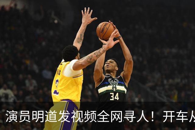演员明道发视频全网寻人！开车从上海到杭州途中丢失名牌包，被好心人捡到，“全世界几乎不可能发生这样的事，只有在我们中国，很了不起”