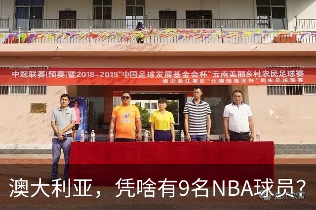 澳大利亚，凭啥有9名NBA球员？