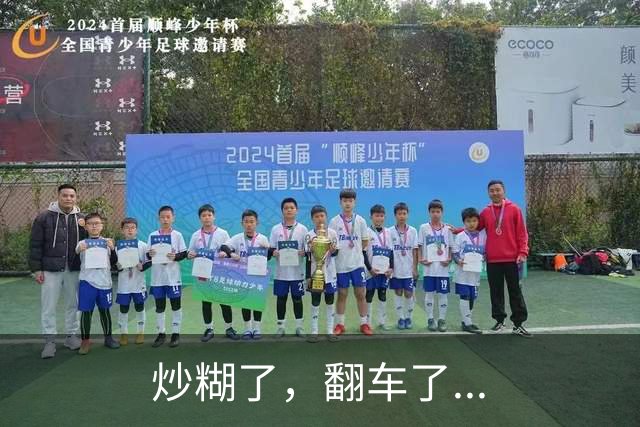 炒糊了，翻车了...